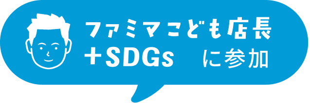 ファミマこども店長+SDGsに参加