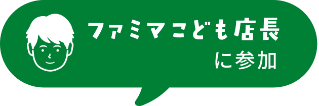 ファミマこども店長に参加
