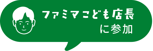 ファミマこども店長に参加