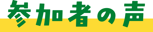 参加者の声