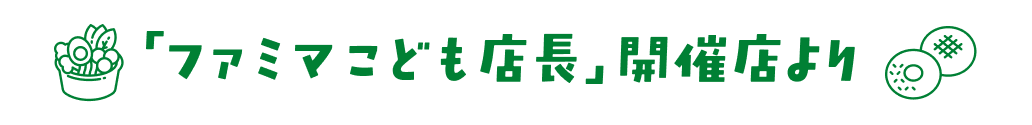 「ファミマこども店長」開催店より