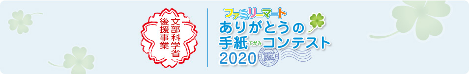 文部科学省 後援事業 ファミリーマートありがとうの手紙コンテスト2020