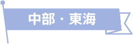 中部・東海