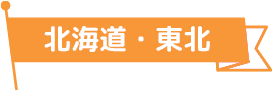 北海道・東北