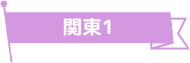 関東1