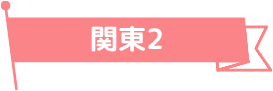 関東2