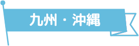 九州･沖縄