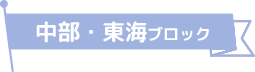 中部・東海ブロック