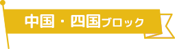 中国・四国ブロック