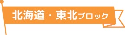 北海道・東北ブロック