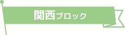 関西ブロック