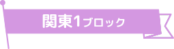 関東1ブロック