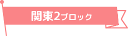 関東2ブロック