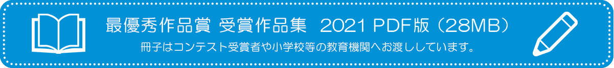 最優秀作品賞　受賞作品2021PDF版（28MB）