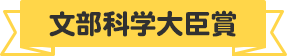 文部科学大臣賞