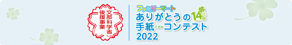 文部科学省 後援事業 ファミリーマートありがとうの手紙コンテスト2022