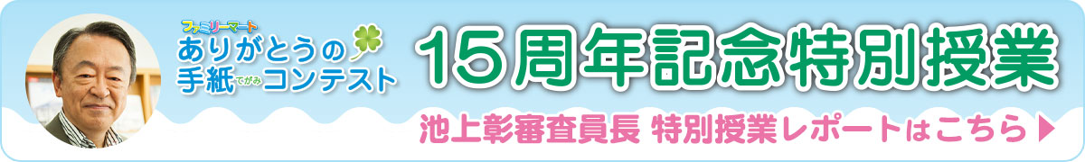 池上彰審査委員長 特別授業レポートはこちら