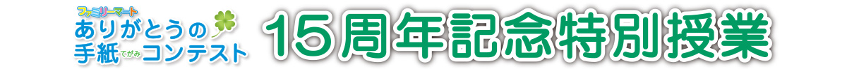 「ファミリーマート ありがとうの手紙コンテスト」15周年記念特別授業