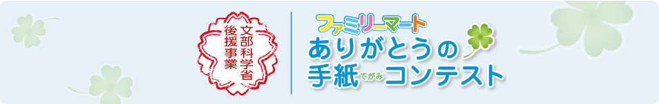 文部科学省 後援事業 ファミリーマートありがとうの手紙コンテスト