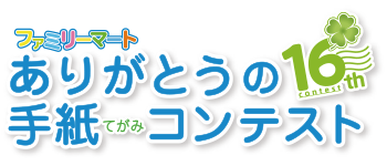 ファミリーマートありがとうの手紙コンテスト