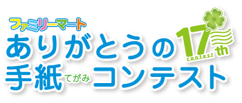 ファミリーマートありがとうの手紙コンテスト