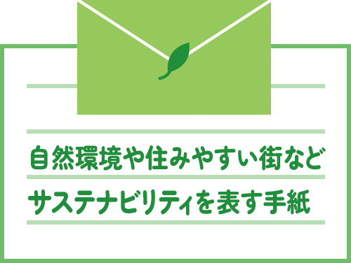 自然環境や住みやすい街などサステナビリティを表す手紙
