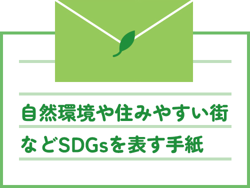 自然環境や住みやすい街などSDGsを表す手紙