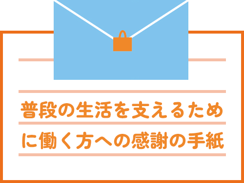 普段の生活を支えるために働く方への感謝の手紙