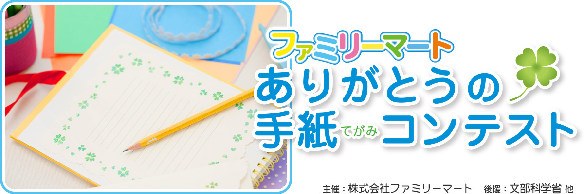 ファミリーマート　ありがとうの手紙コンテスト／主催：株式会社ファミリーマート　後援：文部科学省他