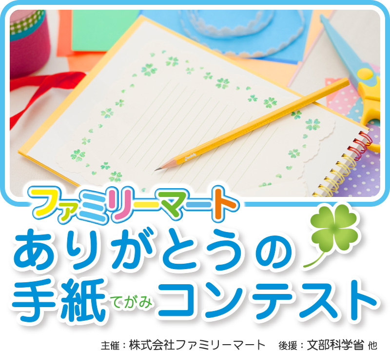 ファミリーマート　ありがとうの手紙コンテスト／主催：株式会社ファミリーマート　後援：文部科学省他