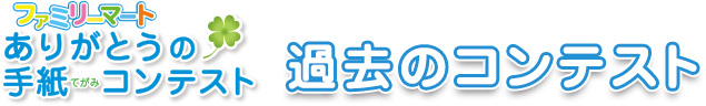 ファミリーマートありがとうの手紙コンテスト　過去のコンテスト