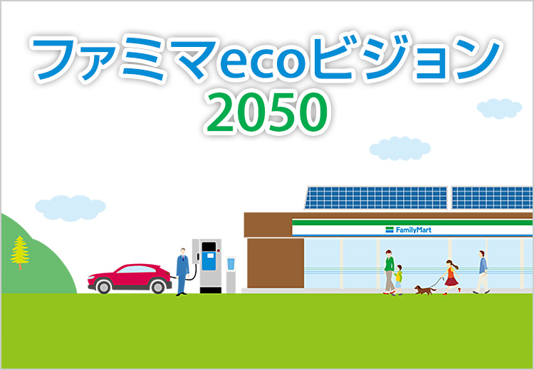 サステナビリティ ファミリーマート サステナビリティ ファミリーマート