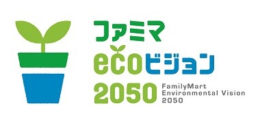 ファミマecoビジョン2050（環境の中長期目標）