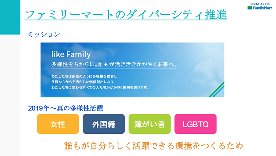 ファミリーマートのダイバーシティ推進