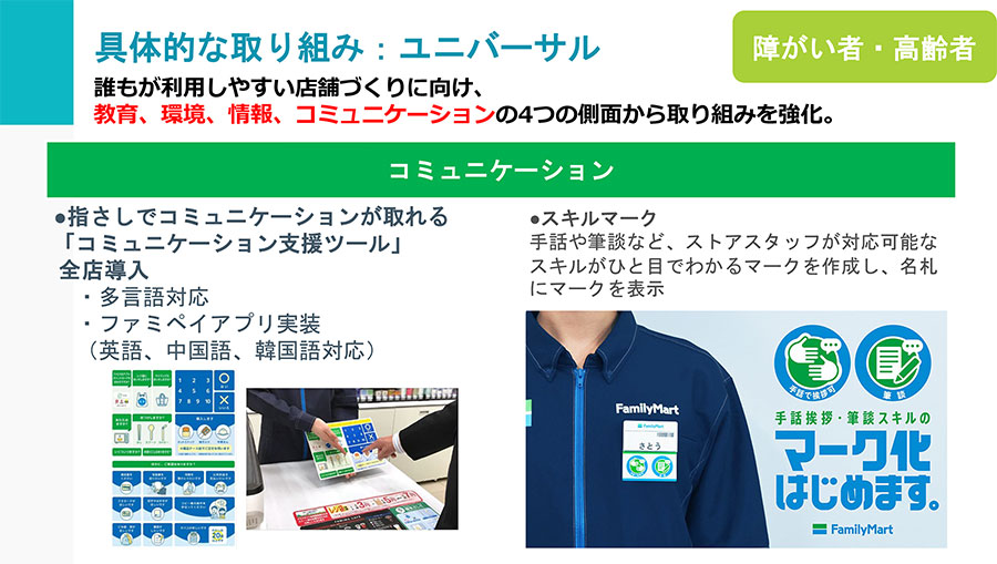 具体的な取り組み：ユニバーサル