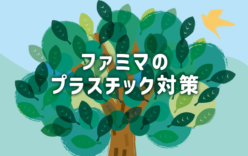 ファミマのプラスチック対策