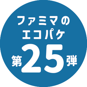ファミマのエコパケ第25弾
