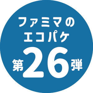 ファミマのエコパケ第26弾