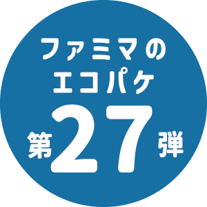 ファミマのエコパケ第27弾