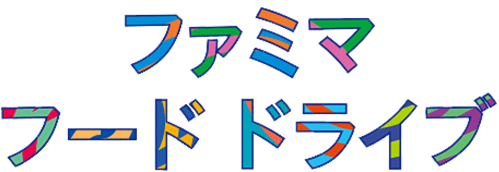ファミマフードドライブ 5周年企画