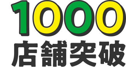 1000店舗突破