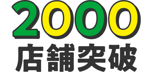 2000店舗突破
