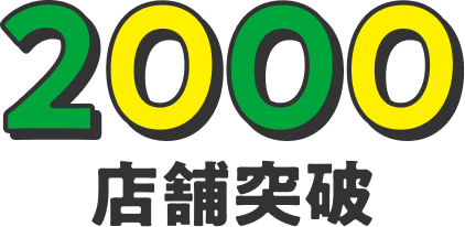 2000店舗突破