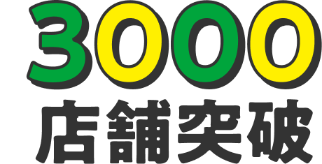 3000店舗突破