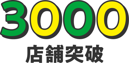 3000店舗突破