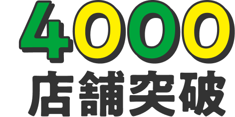 4000店舗突破