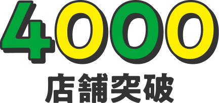 4000店舗突破