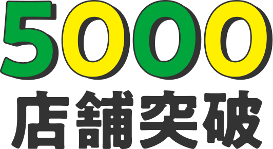 5000店舗突破