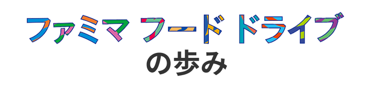 ファミマフードドライブの歩み
