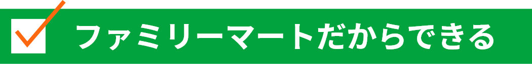 ファミリーマートだからできる